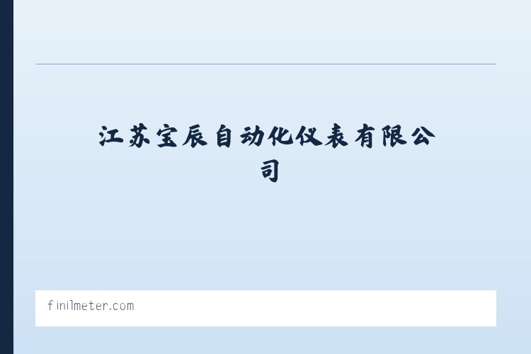 江苏宝辰自动化仪表有限公司-江苏宝辰自动化仪表有限公司 列表图