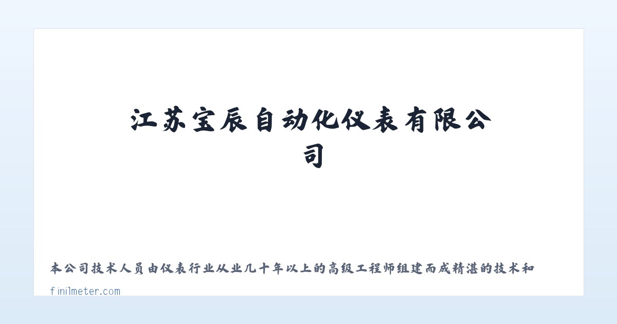 江苏宝辰自动化仪表有限公司-江苏宝辰自动化仪表有限公司 主图