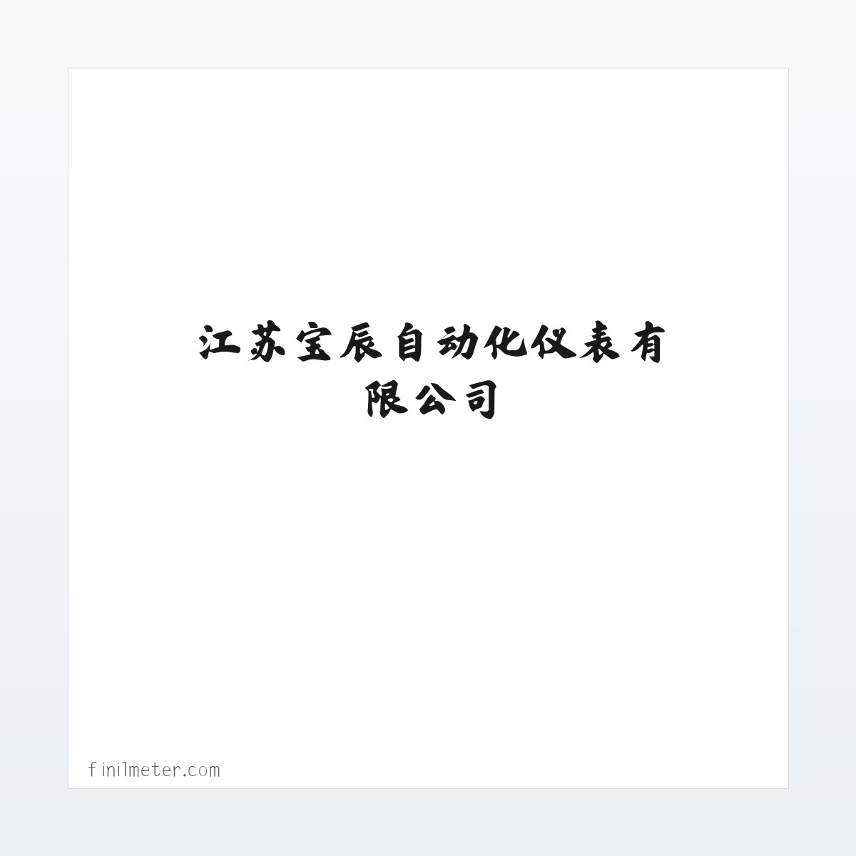 江苏宝辰自动化仪表有限公司-江苏宝辰自动化仪表有限公司 方图